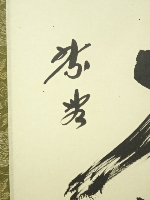 Ｅ３７２　掛軸　大徳寺　宮西玄性　『独坐大雄峰』　共箱　『真作』　肉筆　一行書 E372 掛軸 大徳寺 宮西玄性 『独坐大雄峰』 共箱 『真作』 肉筆